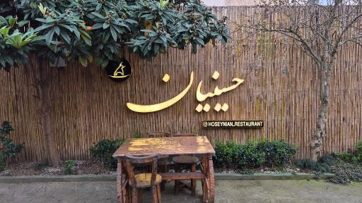 عکس رستوران حسینیان