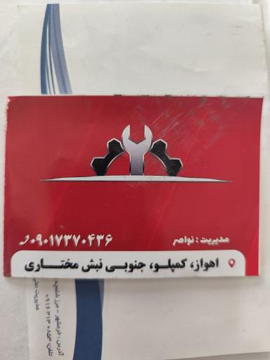 عکس تعویض روغنی نواصر