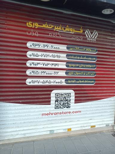 عکس فروشگاه مهران