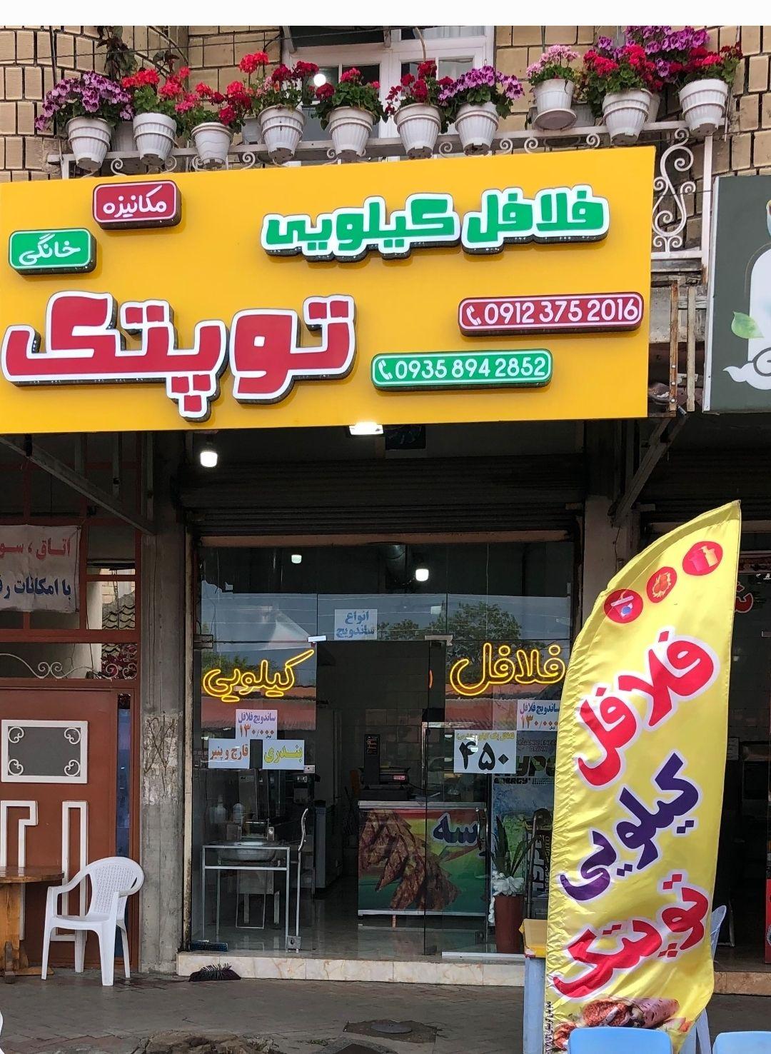 عکس فلافل کیلویی توپتک