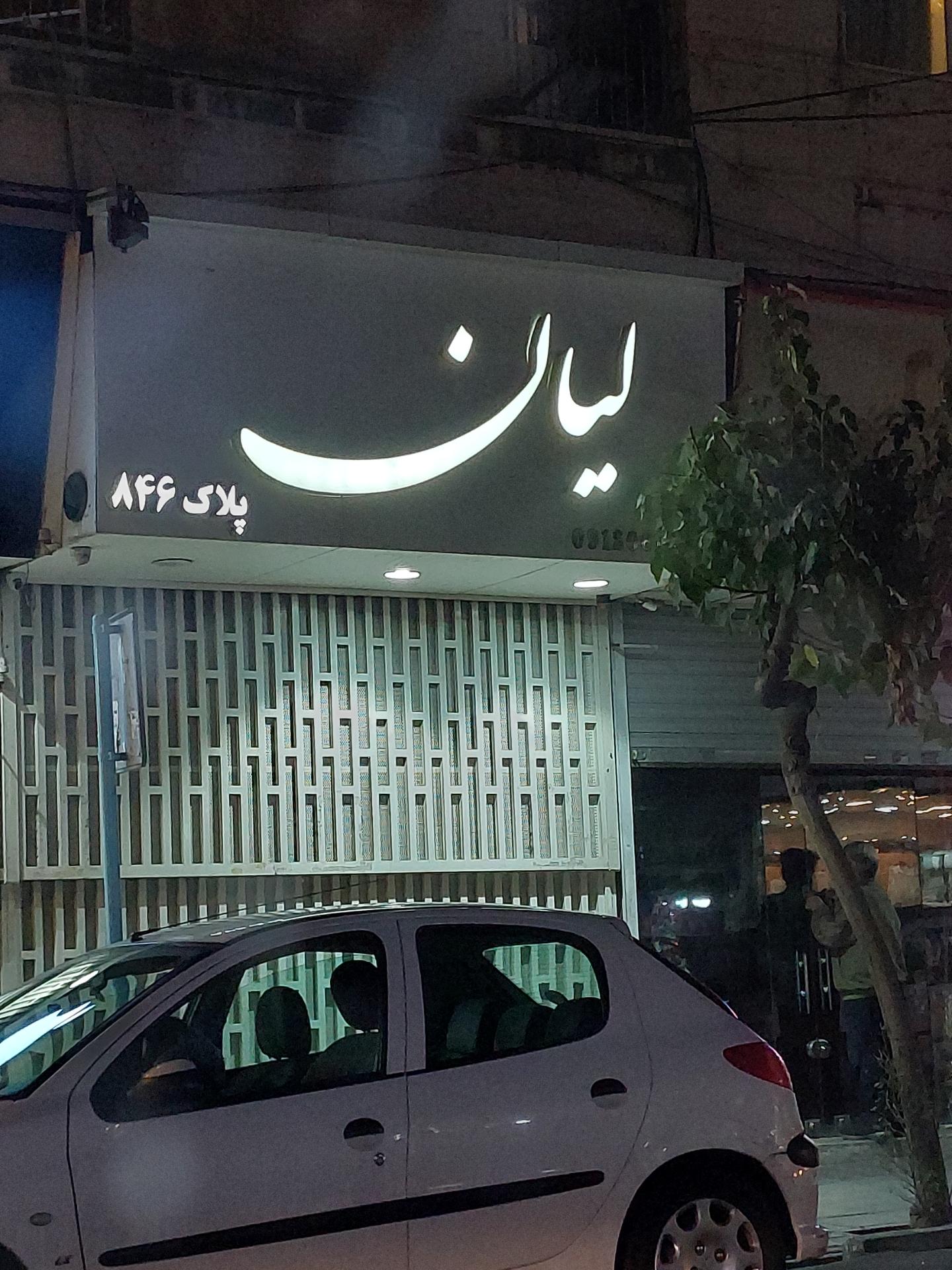 عکس جواهرفروشی لیان