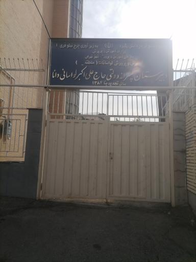 عکس دبیرستان پسرانه لواسانی دانا