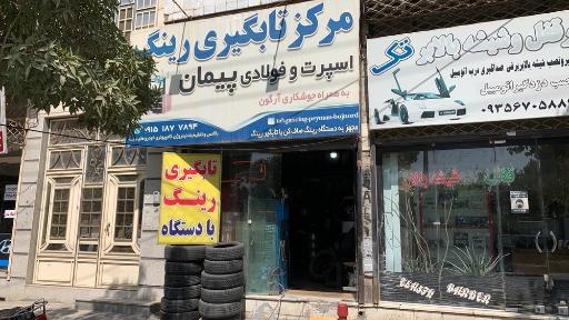 عکس مرکز تابگیری رینگ اسپرت پیمان