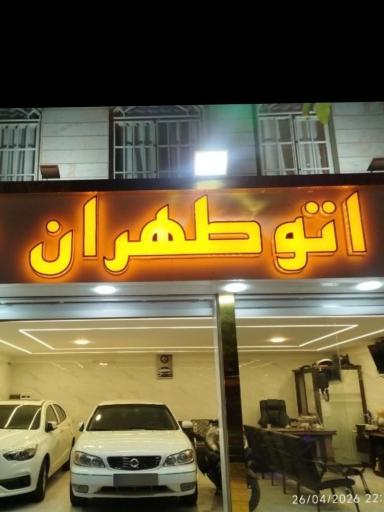عکس اتو طهران