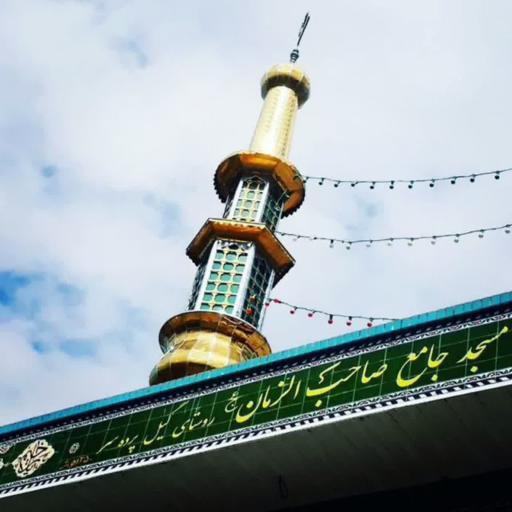 عکس مسجد جامع صاحب الزمان گیله پردسر