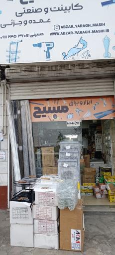 عکس ابزار ویراق مسیح