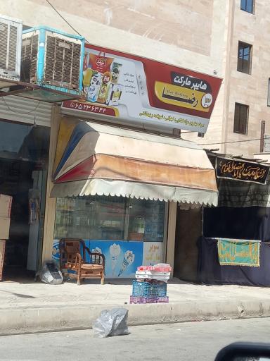 عکس سوپر مارکت رضا 