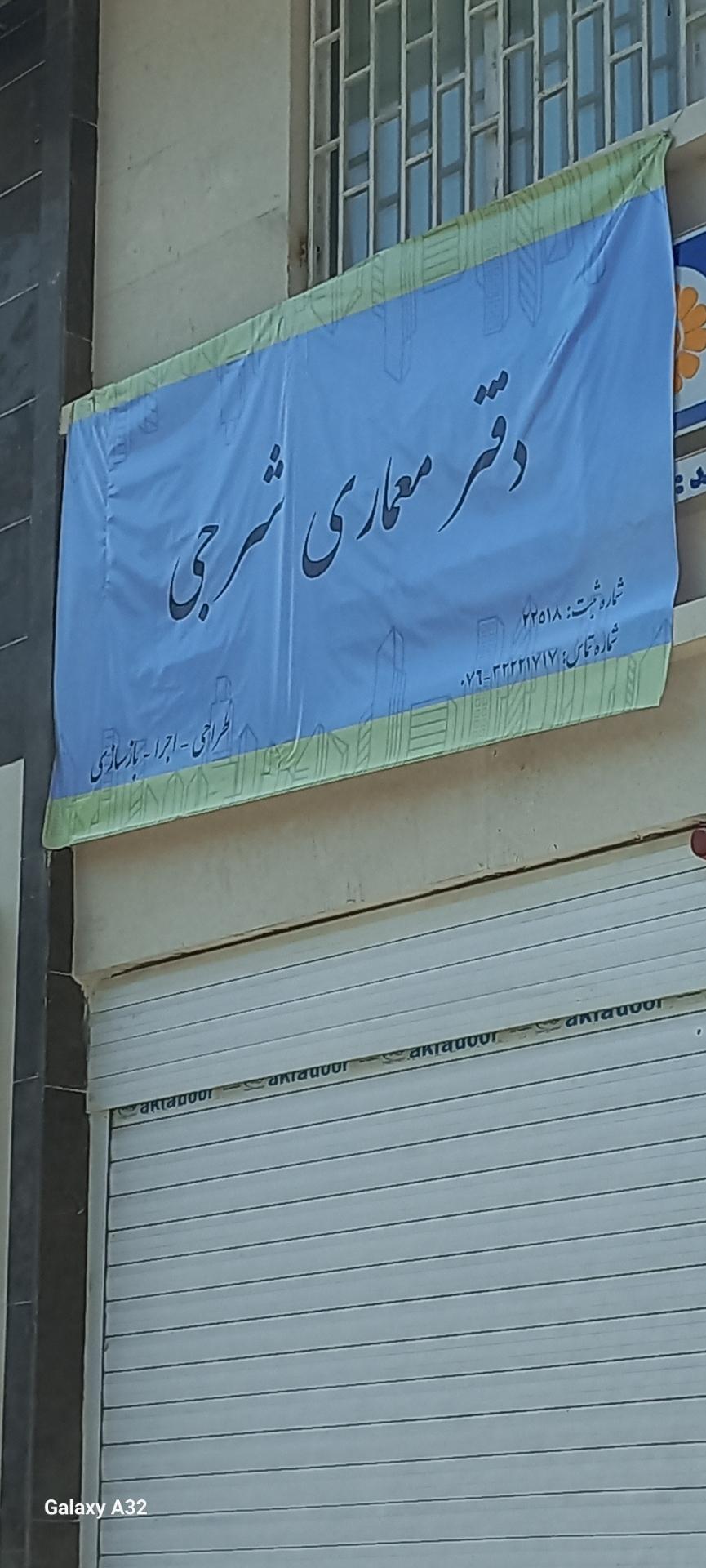 عکس دفتر معماری شرجی
