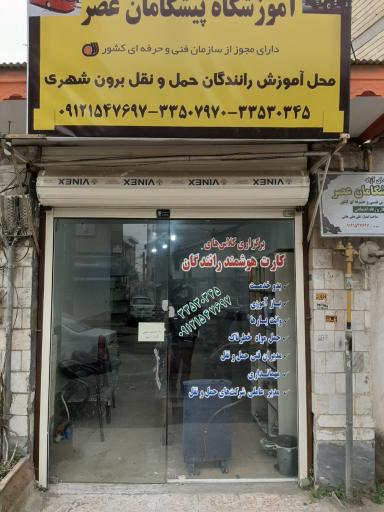 عکس آموزشگاه فنی و حرفه ای پیشگامان