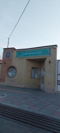 عکس دبستان دخترانه فخریه گیوه چیان