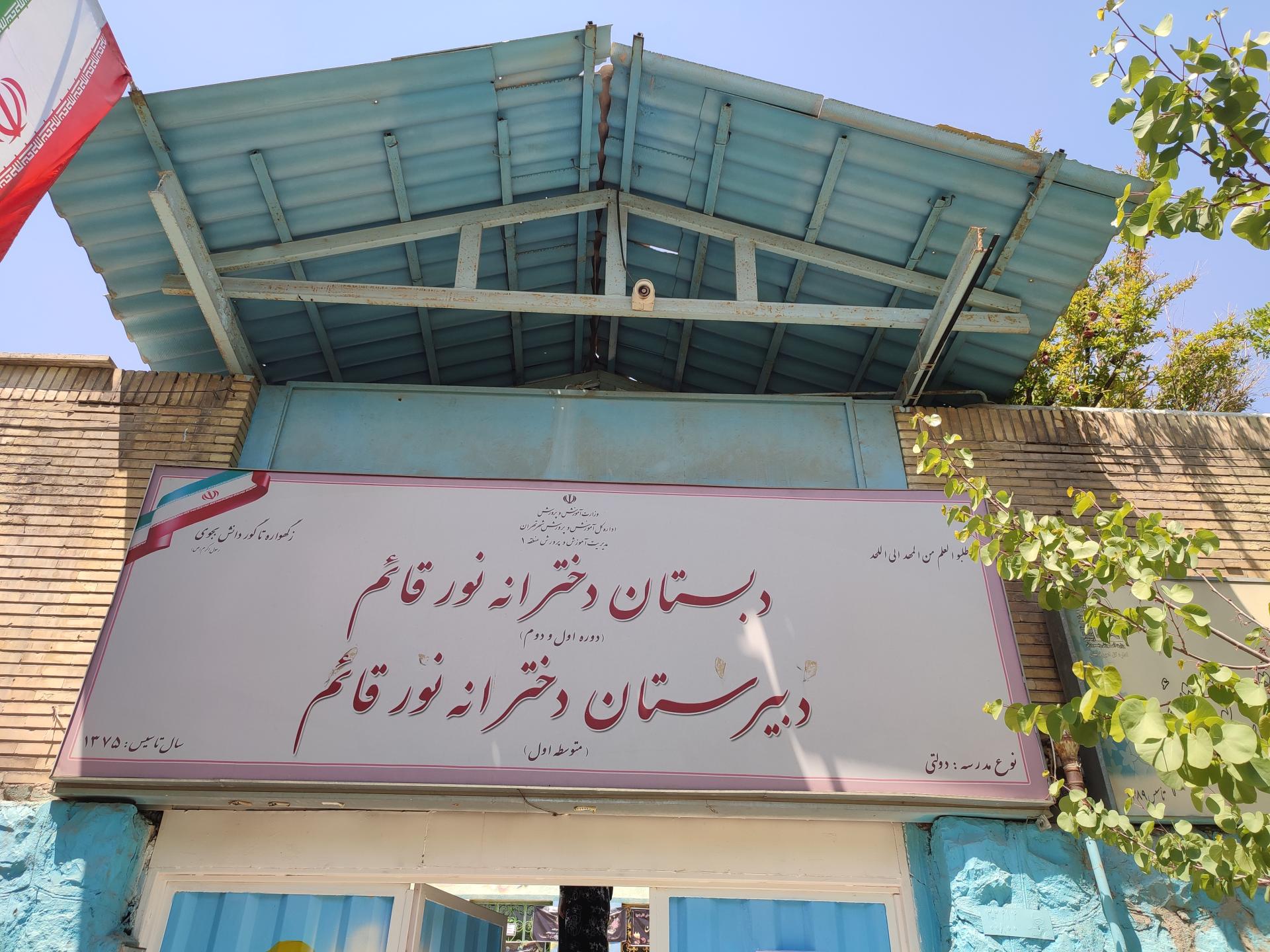 عکس دبستان و دبیرستان دخترانه نور قائم