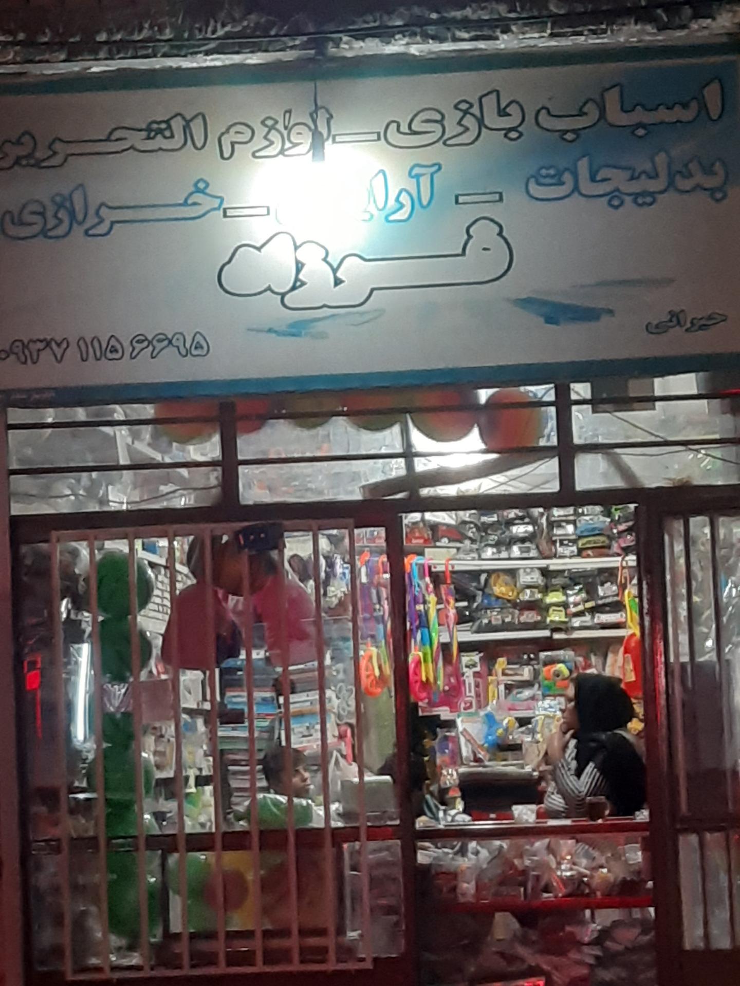 عکس اسباب بازی فرزاد