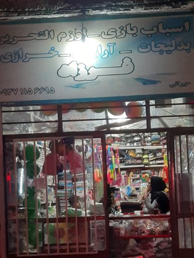 عکس اسباب بازی فرزاد