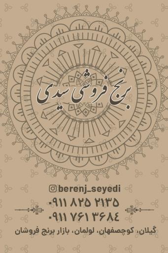 عکس برنج فروشی سیدی 