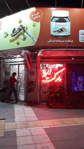 عکس سوپرمارکت آریا 