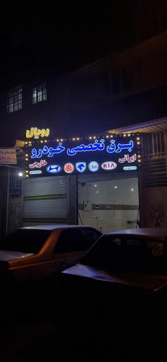 عکس برق تخصصی خودرو رویال