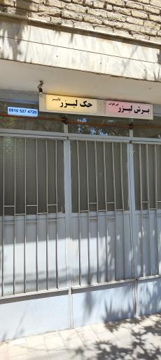 عکس برش و حک لیزر مهان