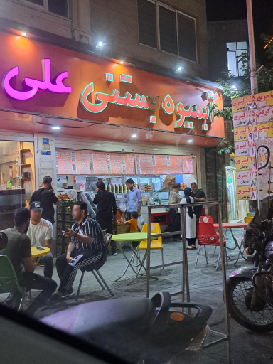 عکس آبمیوه بستنی علی