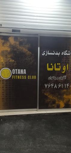 عکس باشگاه بدنسازی اوتانا