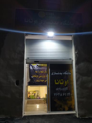 عکس باشگاه بدنسازی اوتانا