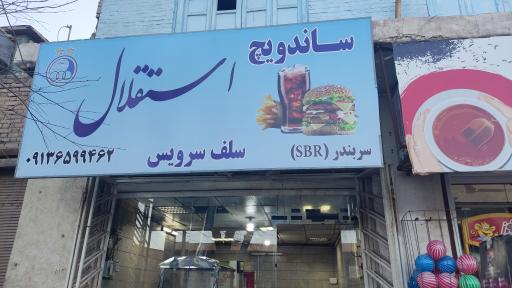 عکس ساندویچی استقلال