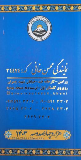 عکس بیمه ایران نمایندگی‌محسن‌خانی