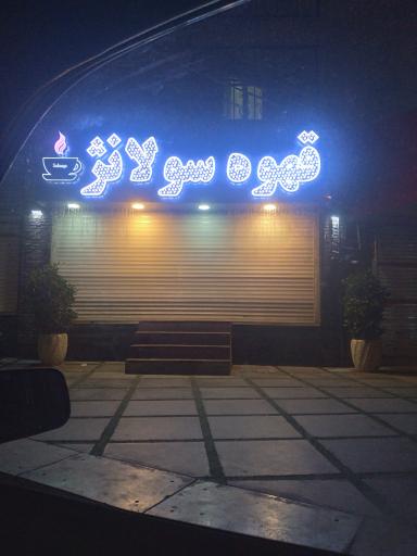 عکس قهوه سولانژ