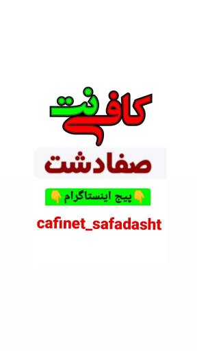 عکس کافی نت صفادشت 