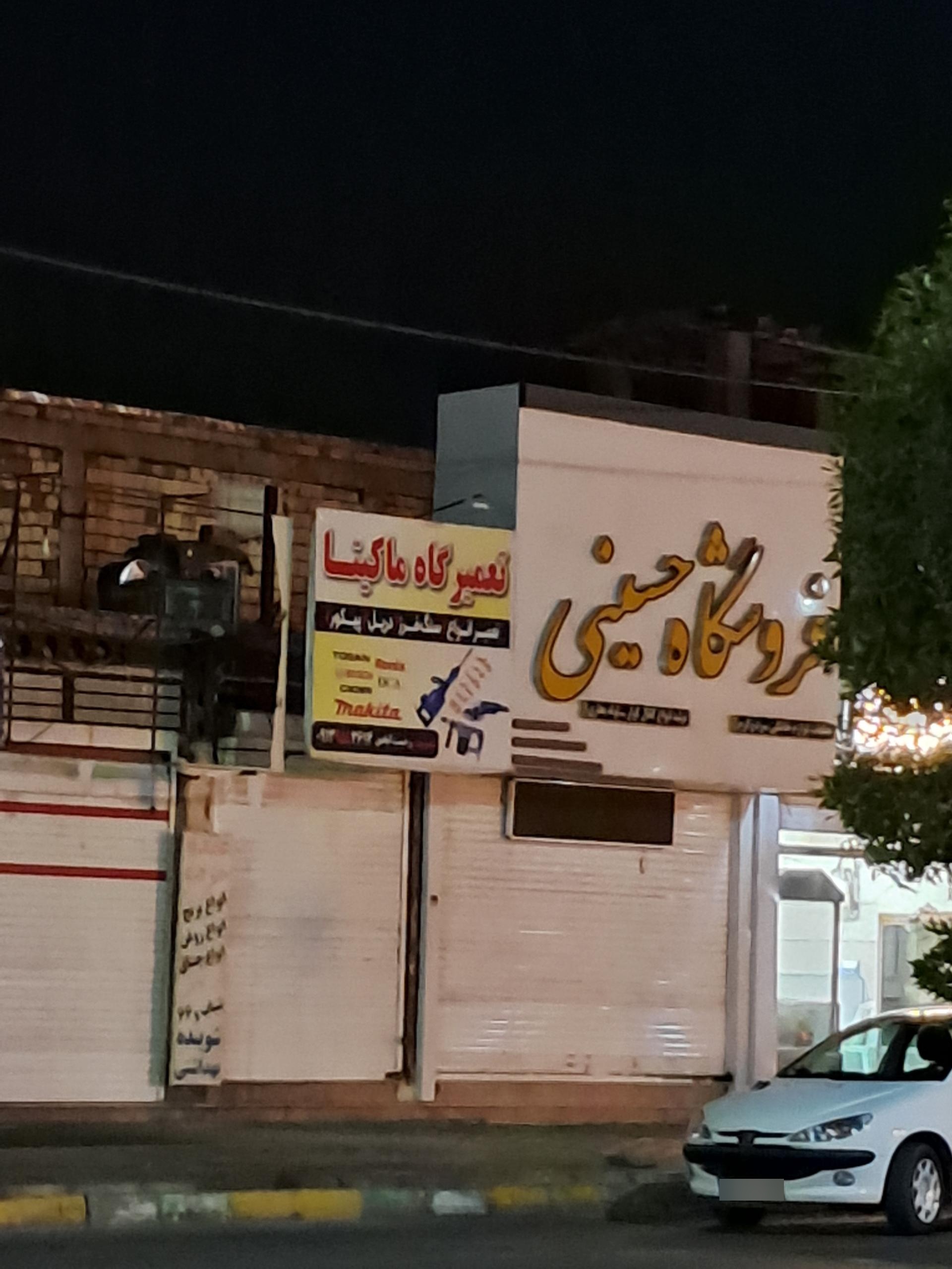 عکس فروشگاه حسینی