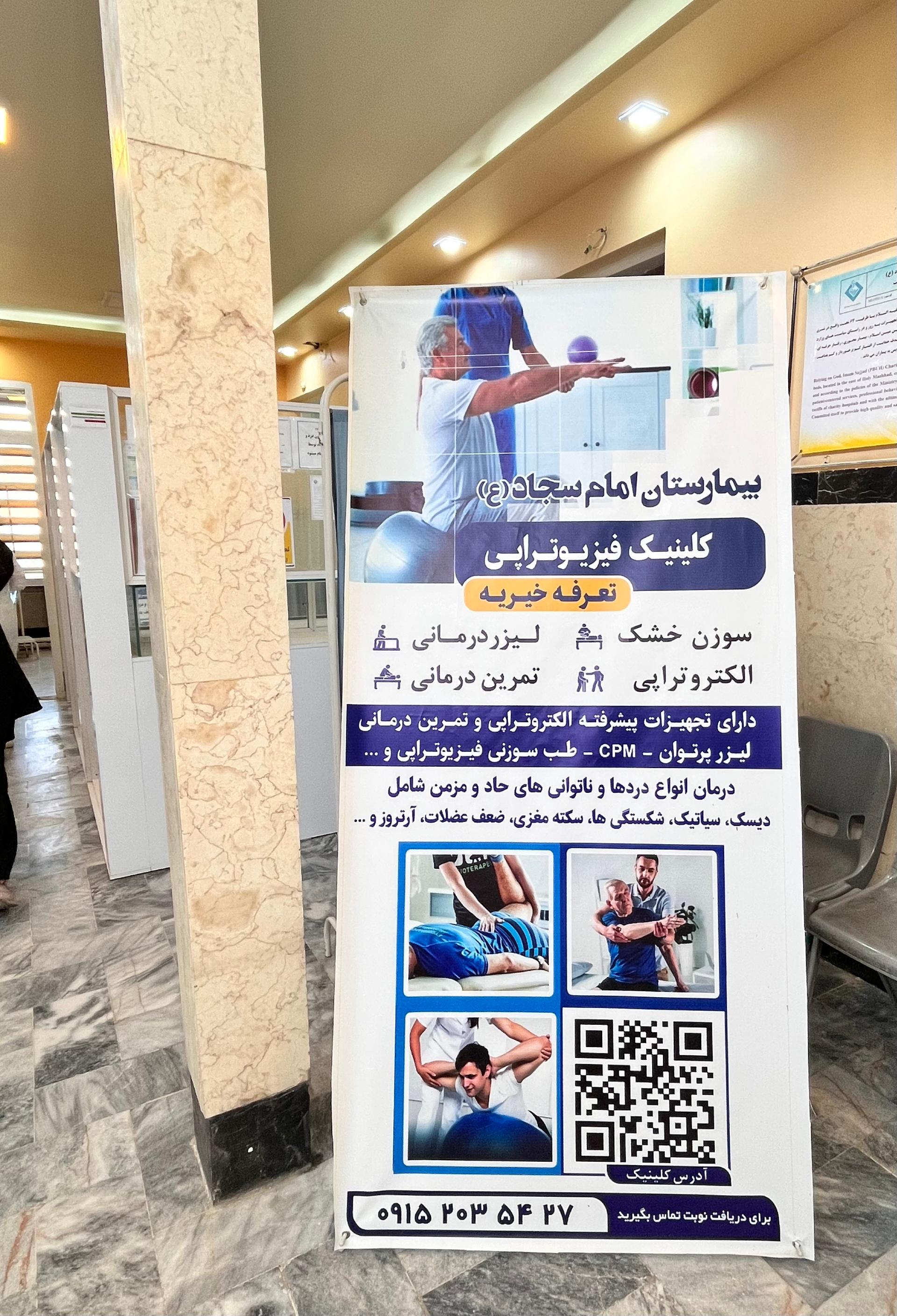 عکس فیزیوتراپی تخصصی بیمارستان امام سجاد(ع)
