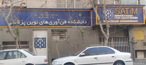 عکس دانشگاه علوم پزشکی تهران، دانشکده فناوری های نوین