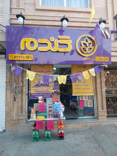 عکس فروشگاه گندم (شعبه ۱۱۴۲۸)
