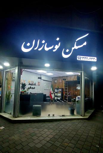 عکس مسکن نوسازان