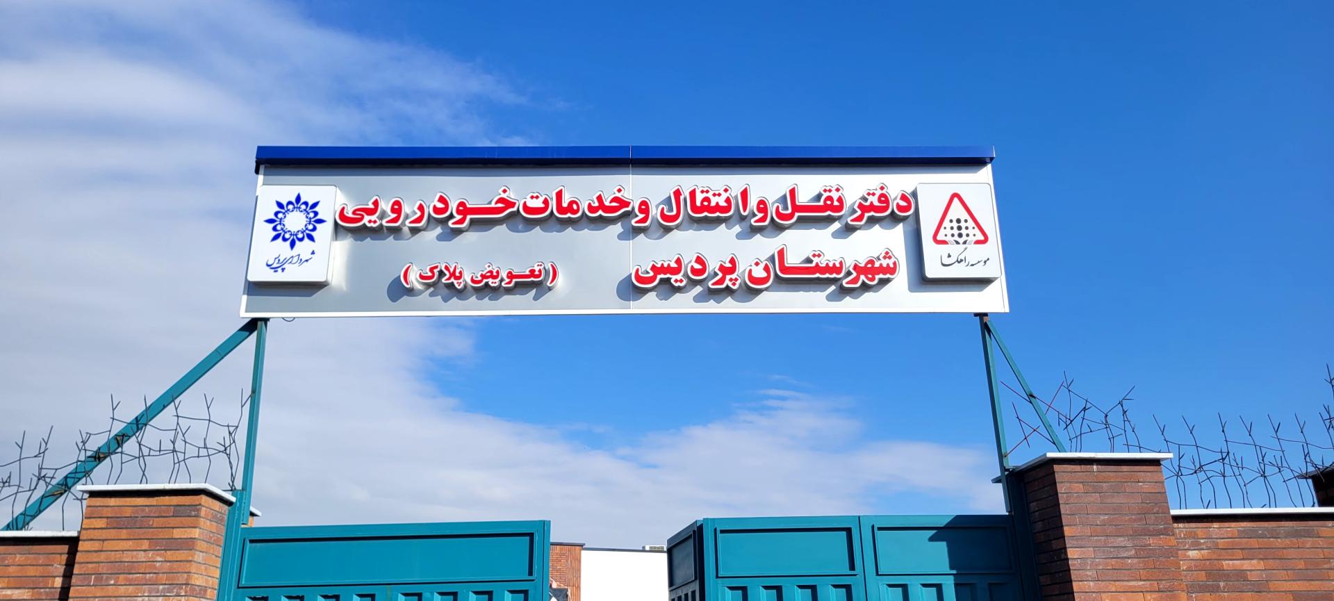 عکس تعویض پلاک پردیس