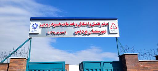 تعویض پلاک پردیس