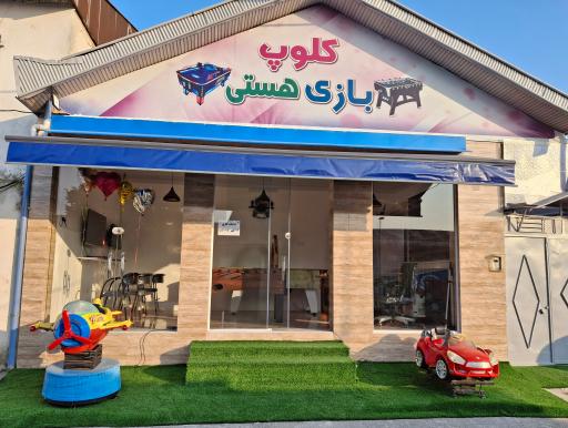 عکس کلوپ بازی هستی