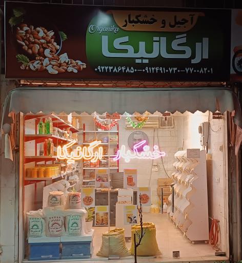 عکس خشکبار ارگانیکا