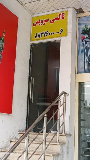 عکس موسسه اتومبیل کرایه وتشریفاتی ایران زمین