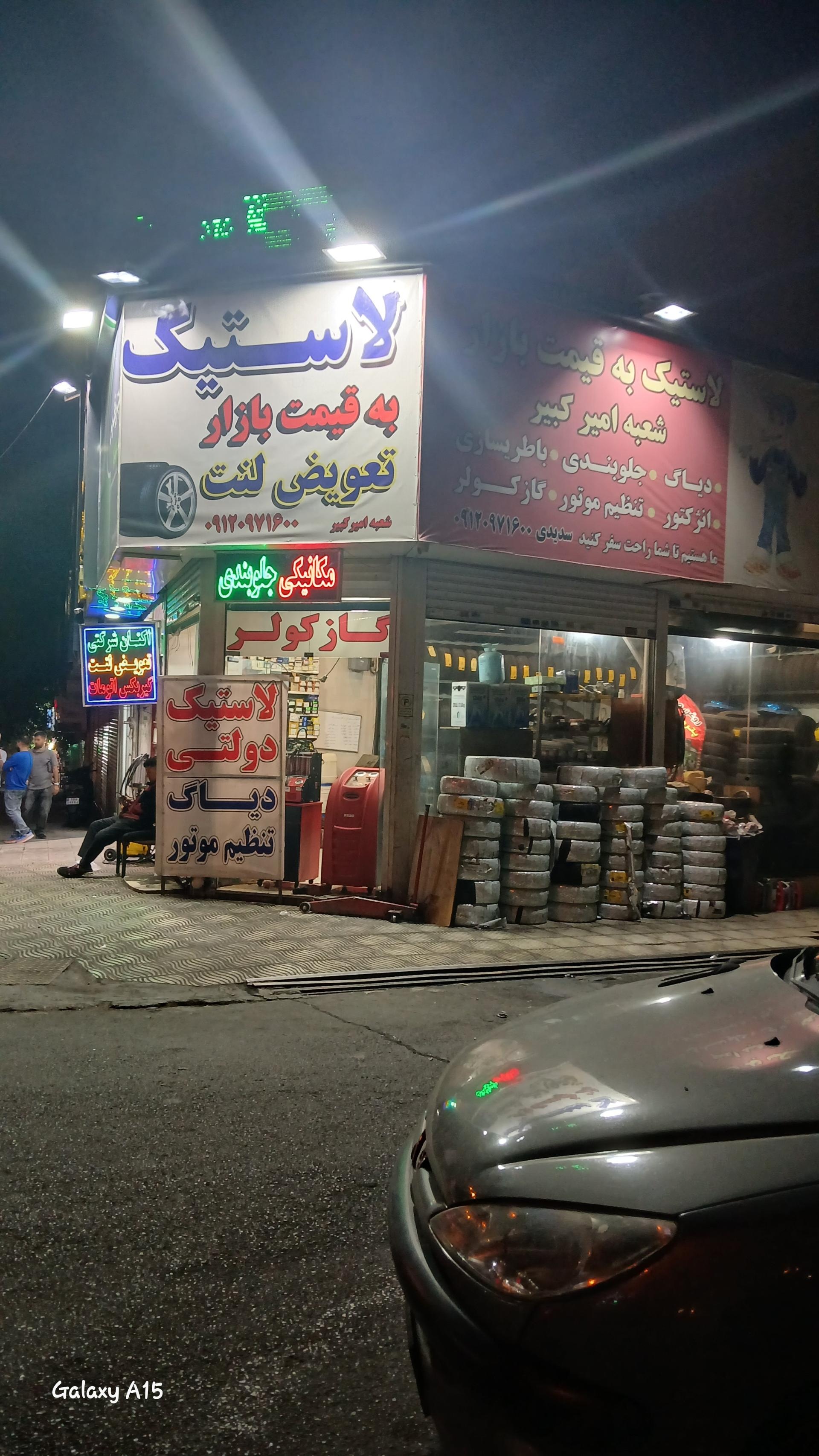 عکس لاستیک امیرکبیر 