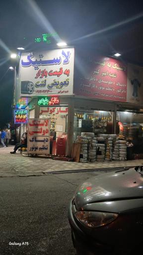 عکس لاستیک امیرکبیر 