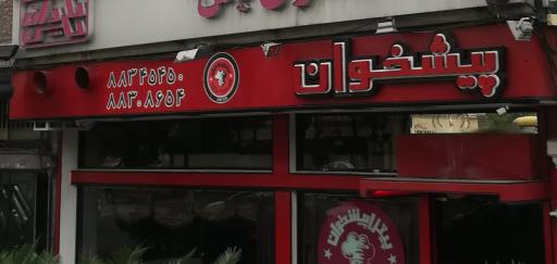 عکس پیتزا پیشخوان