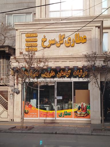 عکس عطاری گل سرخ