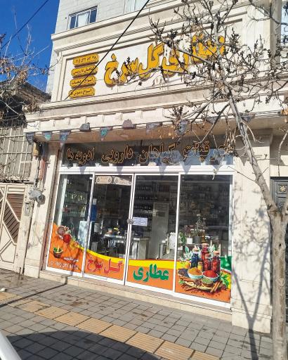 عکس عطاری گل سرخ