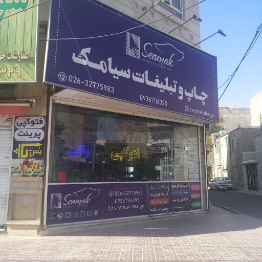 چاپ و تبلیغات سیامک