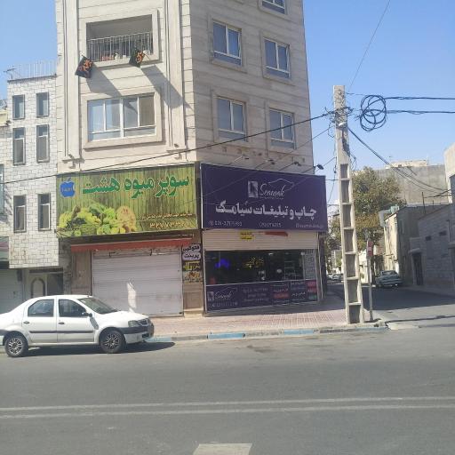 عکس چاپ و تبلیغات سیامک