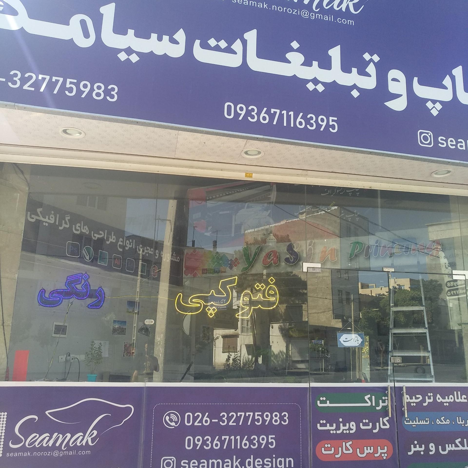 عکس چاپ و تبلیغات سیامک