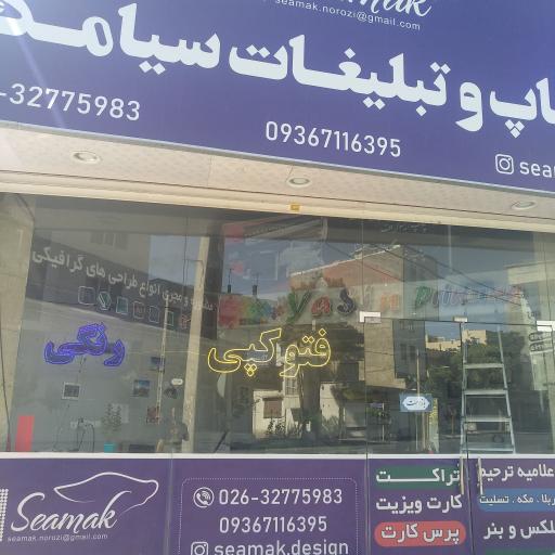 چاپ و تبلیغات سیامک