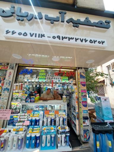 عکس فروشگاه تصفیه آب دریانی