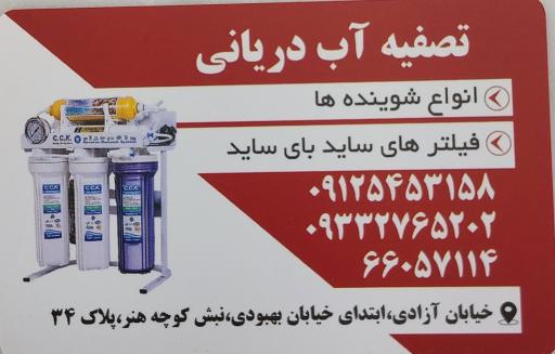 عکس فروشگاه تصفیه آب دریانی