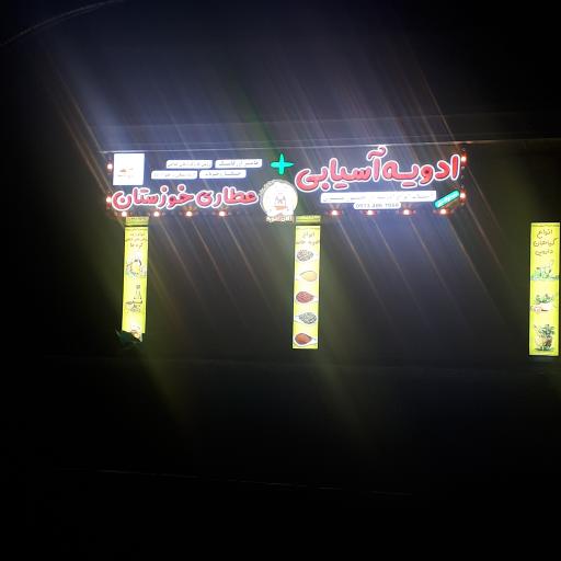 عکس عطاری خوزستان